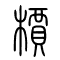 槚[檟]的书法