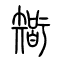 [智]的书法