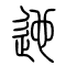 迆[迤]的书法