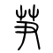 芛的书法