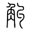 觓的书法