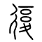复[復]的书法