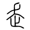 走的书法