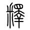 释[釋]的书法