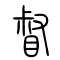 督的书法