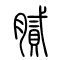 腻[膩]的书法