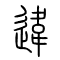 违[違]的书法