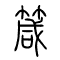 箴[针針]的书法