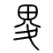 畟的书法