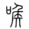 喉的书法