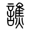 谯[譙]的书法