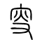 叜[叟]的书法
