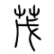 茂的书法