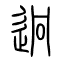 迥的书法