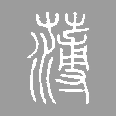 薄的书法