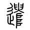 遣的书法