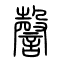 謦的书法
