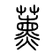 熏[薰]的书法