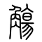 觞[觴]的书法
