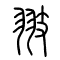 翄[翅]的书法