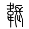 韔的书法