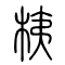桋的书法