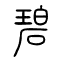 碧的书法