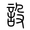 设[設]的书法