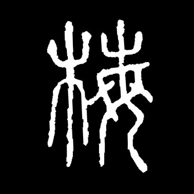 梅的书法