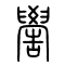 喾[嚳]的书法