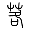 茖的书法