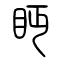 眄的书法