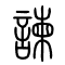 谏[諫]的书法