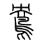 鸯[鴦]的书法