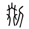 剟的书法