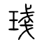 盏[琖]的书法