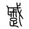 蹙的书法