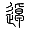 逴的书法