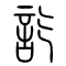 讫[訖]的书法