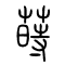 莳[蒔]的书法