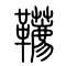 鞯[韉]的书法