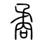 矞的书法