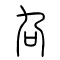 叴的书法