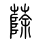 蒢的书法