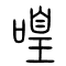 喤的书法