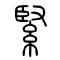 紧[緊]的书法