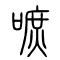 嗻的书法