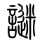 谜[謎]的书法