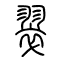 翠的书法