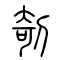 剞的书法